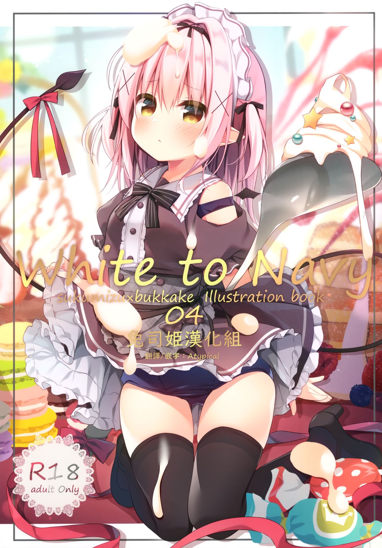 [兔司姬汉化组] [GW超同人祭] [うなぎやさん [花宫なつか]] White To Navy 4 - [兔司姬漢化組] [GW超同人祭] [うなぎやさん [花宮なつか]] White To Navy 4